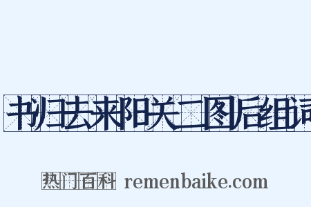 书归去来阳关二图后组词是什么意思的图片